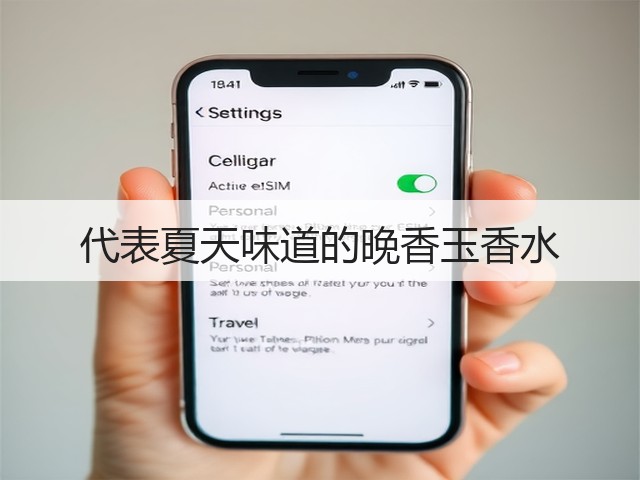 代表夏天味道的晚香玉香水(图3)