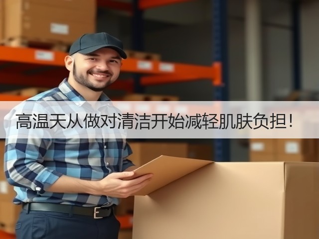 高温天从做对清洁开始减轻肌肤负担！(图3)