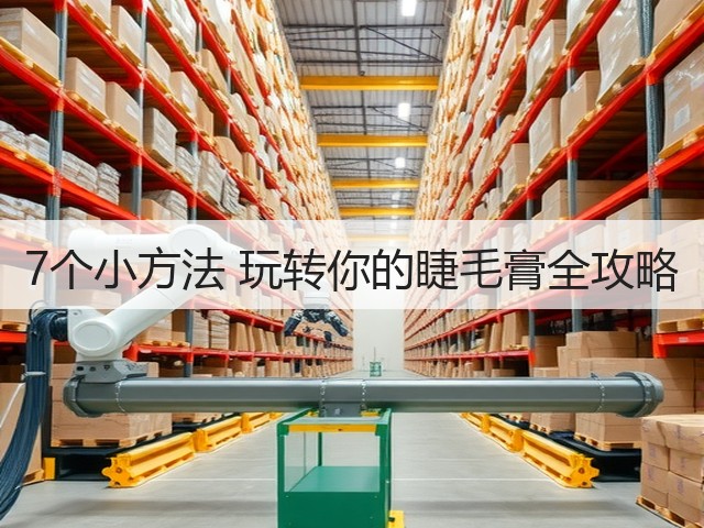 7个小方法 玩转你的睫毛膏全攻略(图1) 7个小方法 玩转你的睫毛膏全攻略(图1)