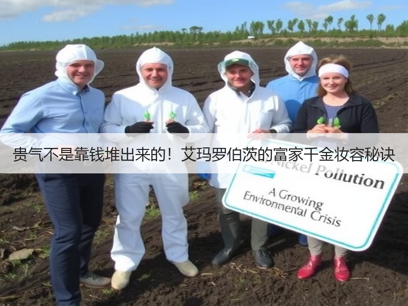 贵气不是靠钱堆出来的！艾玛罗伯茨的富家千金妆容秘诀