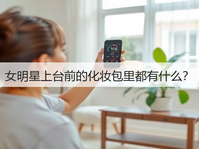 女明星上台前的化妆包里都有什么?(图1) 女明星上台前的化妆包里都有什么?(图1)