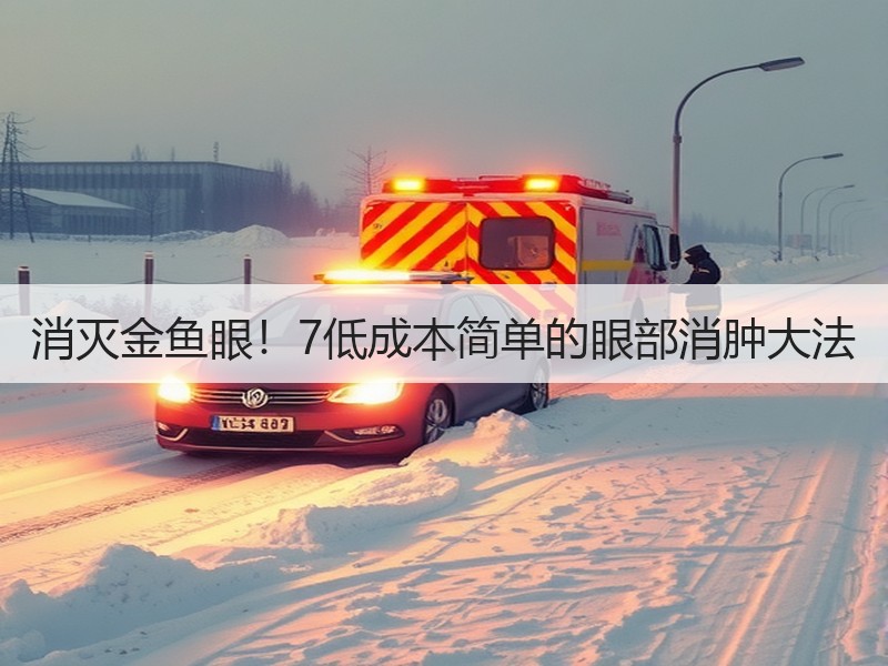 消灭金鱼眼！7低成本简单的眼部消肿大法