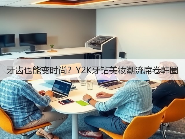 牙齿也能变时尚？Y2K牙钻美妆潮流席卷韩圈(图3)