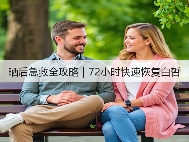 晒后急救全攻略|72小时快速恢复白皙(图2) 晒后急救全攻略|72小时快速恢复白皙(图2)