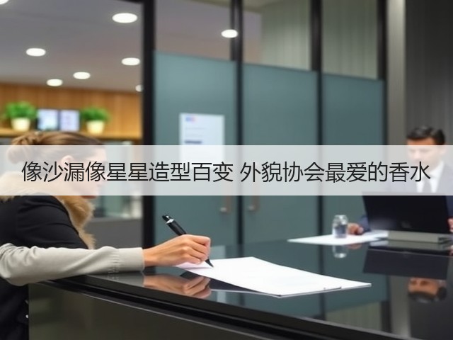 像沙漏像星星造型百变 外貌协会最爱的香水(图1) 像沙漏像星星造型百变 外貌协会最爱的香水(图1)