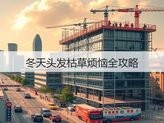 冬天头发枯草烦恼全攻略(图3) 冬天头发枯草烦恼全攻略(图3)