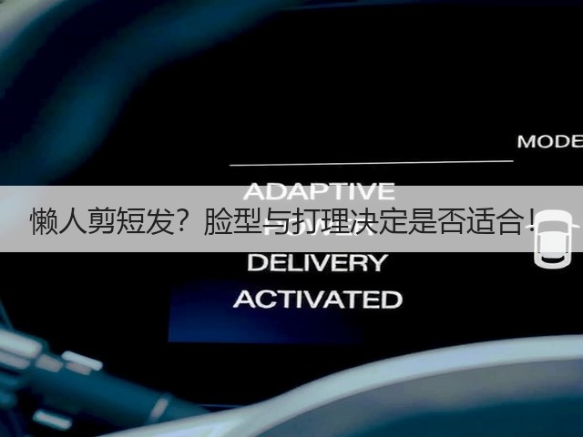 懒人剪短发?脸型与打理决定是否适合!(图3) 懒人剪短发?脸型与打理决定是否适合!(图3)