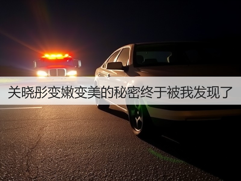 关晓彤变嫩变美的秘密终于被我发现了