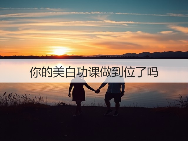 你的美白功课做到位了吗(图3)