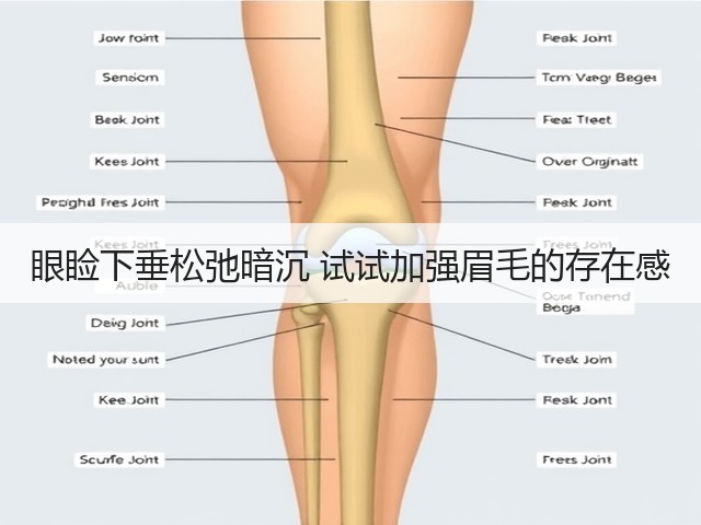 眼睑下垂松弛暗沉 试试加强眉毛的存在感(图1) 眼睑下垂松弛暗沉 试试加强眉毛的存在感(图1)
