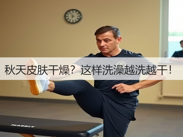 秋天皮肤干燥?这样洗澡越洗越干!(图2) 秋天皮肤干燥?这样洗澡越洗越干!(图2)