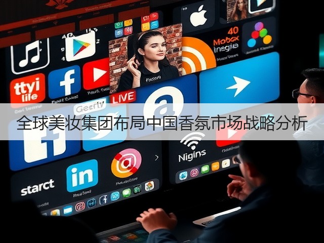 全球美妆集团布局中国香氛市场战略分析(图3)