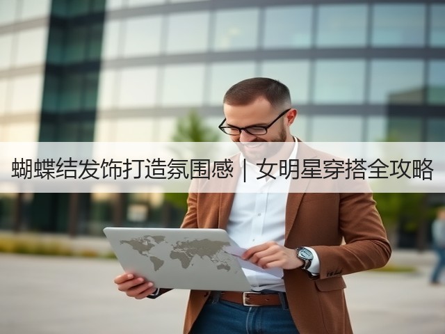 蝴蝶结发饰打造氛围感|女明星穿搭全攻略(图3) 蝴蝶结发饰打造氛围感|女明星穿搭全攻略(图3)