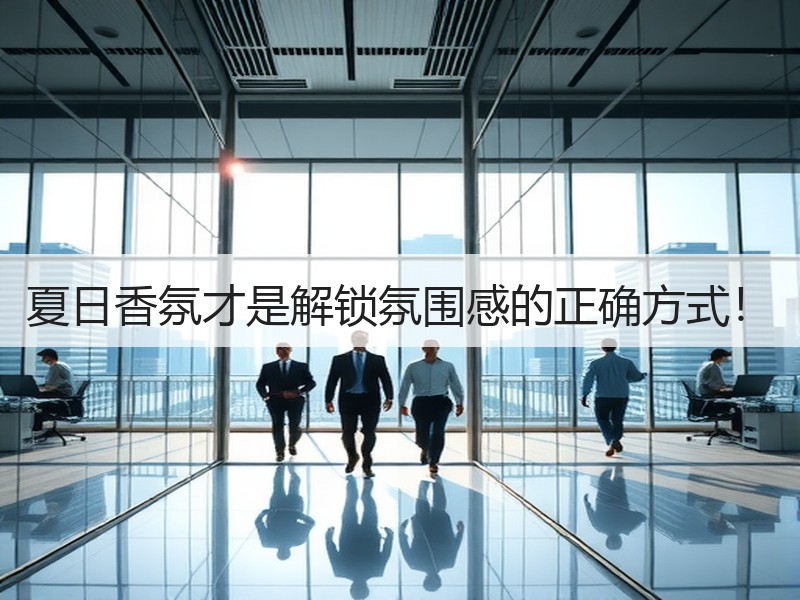 夏日香氛才是解锁氛围感的正确方式！