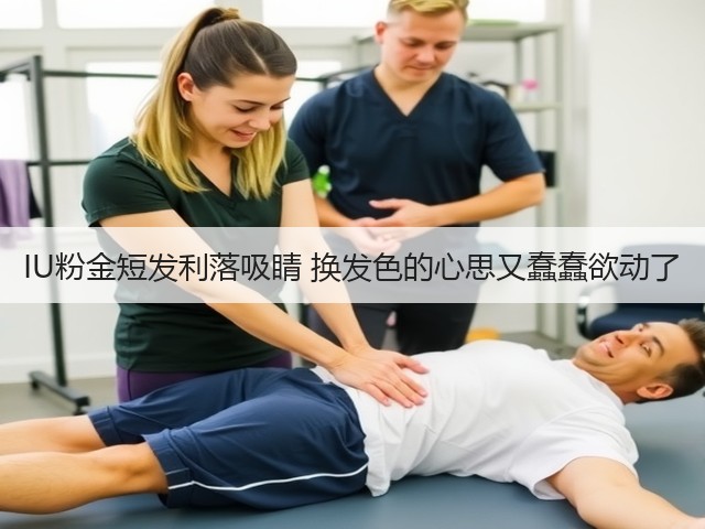 IU粉金短发利落吸睛 换发色的心思又蠢蠢欲动了(图1) IU粉金短发利落吸睛 换发色的心思又蠢蠢欲动了(图1)