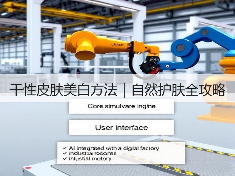 干性皮肤美白方法｜自然护肤全攻略