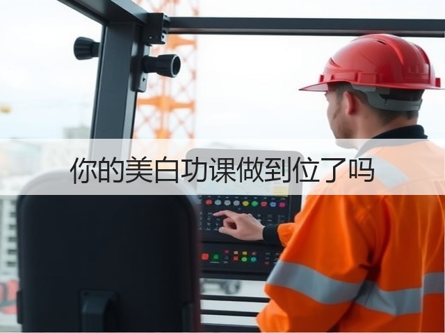 你的美白功课做到位了吗(图2)