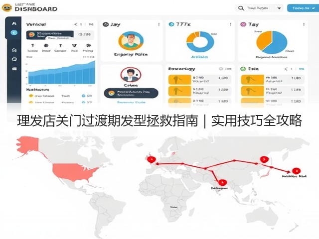 理发店关门过渡期发型拯救指南|实用技巧全攻略(图1) 理发店关门过渡期发型拯救指南|实用技巧全攻略(图1)
