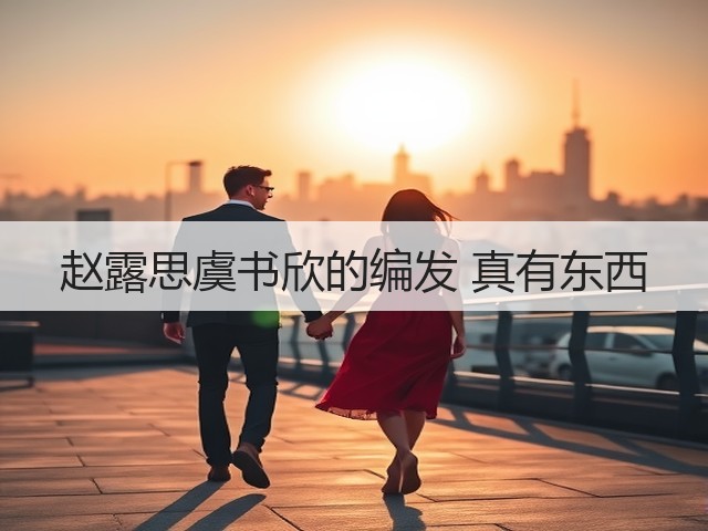 赵露思虞书欣的编发 真有东西(图3) 赵露思虞书欣的编发 真有东西(图3)