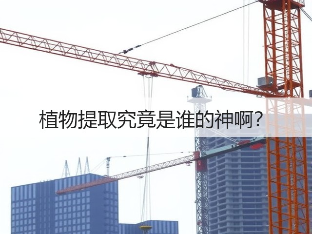 植物提取究竟是谁的神啊？(图1)