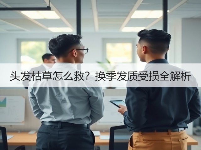 头发枯草怎么救？换季发质受损全解析(图2)