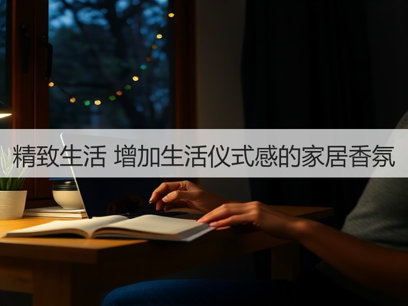 精致生活 增加生活仪式感的家居香氛