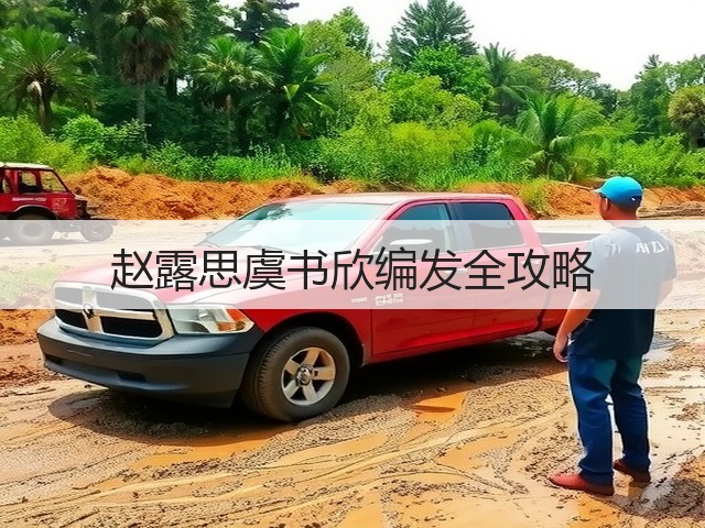 赵露思虞书欣编发全攻略(图2) 赵露思虞书欣编发全攻略(图2)
