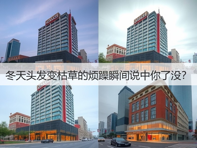 冬天头发变枯草的烦躁瞬间说中你了没？