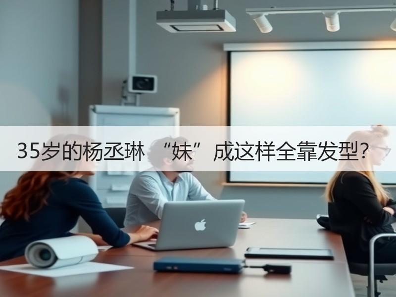 35岁的杨丞琳 “妹”成这样全靠发型？