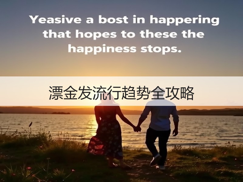 漂金发流行趋势全攻略
