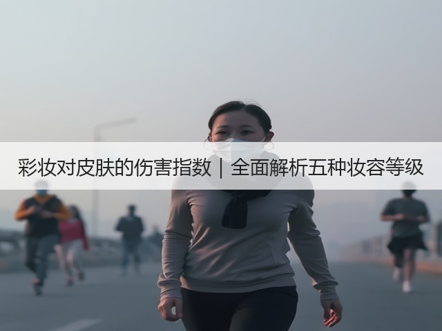 彩妆对皮肤的伤害指数|全面解析五种妆容等级(图3) 彩妆对皮肤的伤害指数|全面解析五种妆容等级(图3)