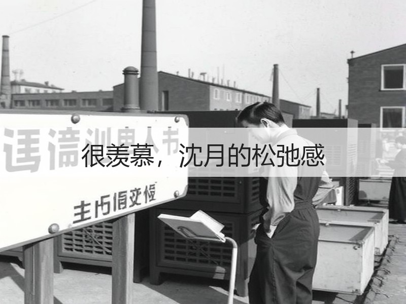 很羡慕，沈月的松弛感