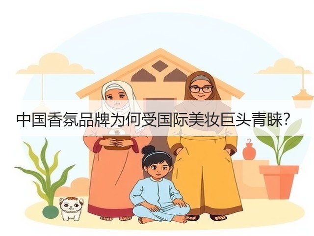 中国香氛品牌为何受国际美妆巨头青睐?(图3) 中国香氛品牌为何受国际美妆巨头青睐?(图3)