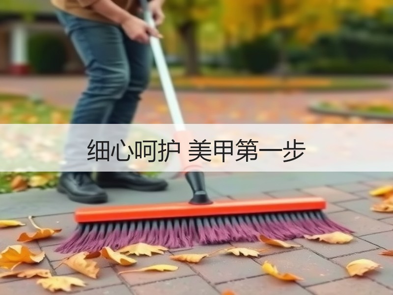 细心呵护 美甲第一步