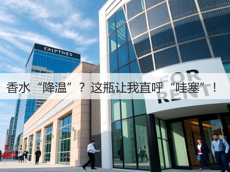 香水“降温”？这瓶让我直呼“哇塞”！