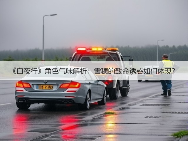 《白夜行》角色气味解析:雪穗的致命诱惑如何体现?(图2) 《白夜行》角色气味解析:雪穗的致命诱惑如何体现?(图2)