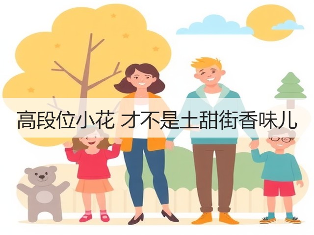 高段位小花 才不是土甜街香味儿(图2)