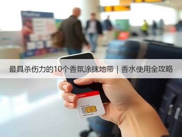 最具杀伤力的10个香氛涂抹地带|香水使用全攻略(图1) 最具杀伤力的10个香氛涂抹地带|香水使用全攻略(图1)
