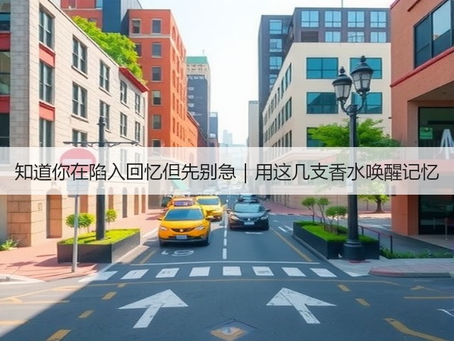 知道你在陷入回忆但先别急|用这几支香水唤醒记忆(图3) 知道你在陷入回忆但先别急|用这几支香水唤醒记忆(图3)