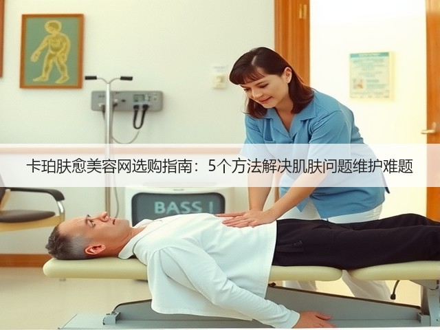 卡珀肤愈美容网选购指南:5个方法解决肌肤问题维护难题(图3) 卡珀肤愈美容网选购指南:5个方法解决肌肤问题维护难题(图3)