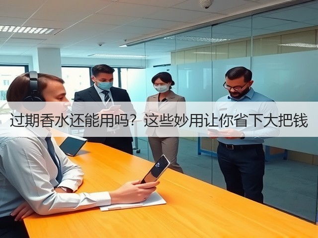过期香水还能用吗？这些妙用让你省下大把钱(图3)