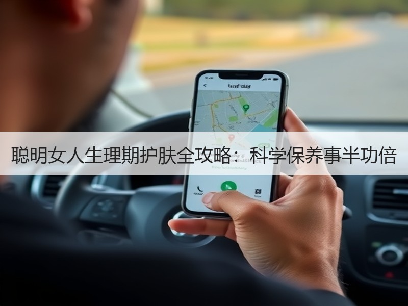 聪明女人生理期护肤全攻略：科学保养事半功倍