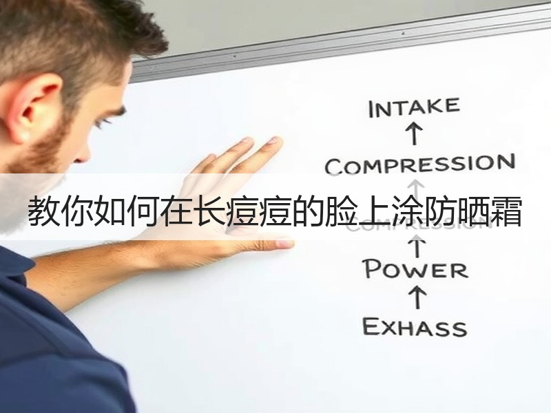 教你如何在长痘痘的脸上涂防晒霜