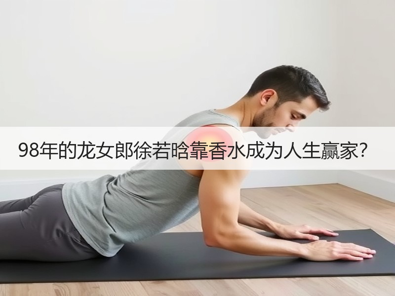 98年的龙女郎徐若晗靠香水成为人生赢家？