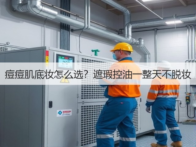 痘痘肌底妆怎么选？遮瑕控油一整天不脱妆(图1)