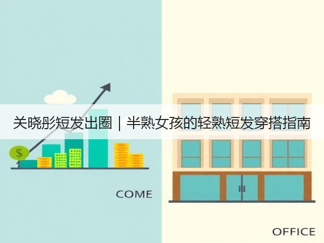 关晓彤短发出圈|半熟女孩的轻熟短发穿搭指南(图1) 关晓彤短发出圈|半熟女孩的轻熟短发穿搭指南(图1)