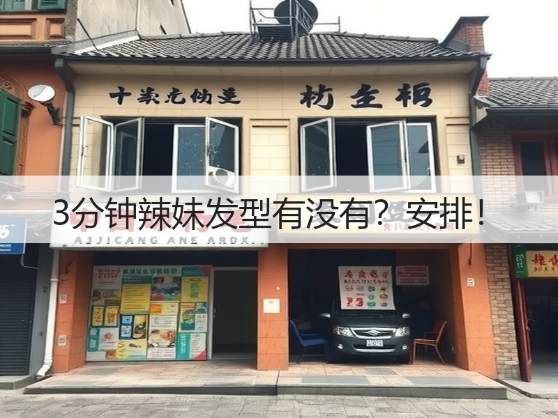 3分钟辣妹发型有没有？安排！