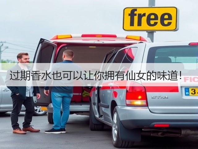 过期香水也可以让你拥有仙女的味道!(图2) 过期香水也可以让你拥有仙女的味道!(图2)