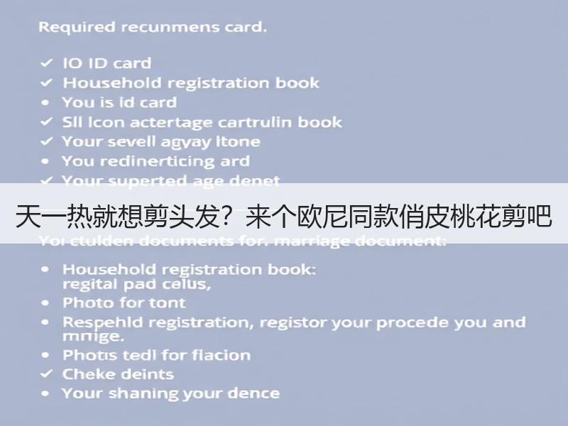 天一热就想剪头发？来个欧尼同款俏皮桃花剪吧