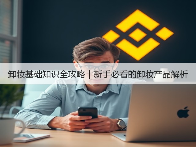 卸妆基础知识全攻略｜新手必看的卸妆产品解析(图2)